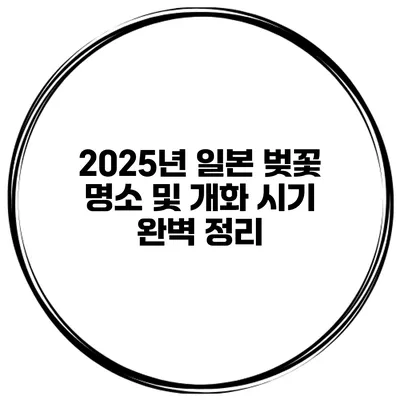 2025년 일본 벚꽃 명소 및 개화 시기 완벽 정리
