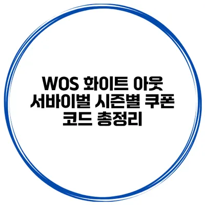 WOS 화이트 아웃 서바이벌 시즌별 쿠폰 코드 총정리