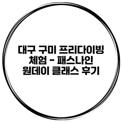 대구 구미 프리다이빙 체험 - 패스나인 원데이 클래스 후기