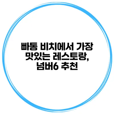 빠통 비치에서 가장 맛있는 레스토랑, 넘버6 추천