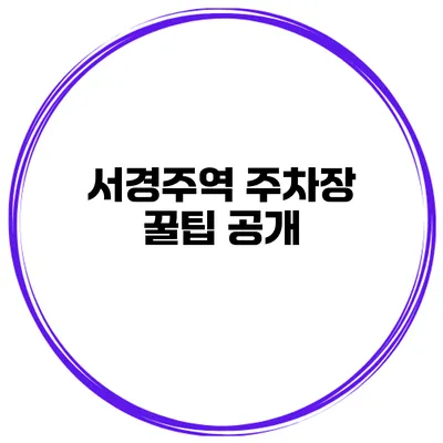 서경주역 주차장 꿀팁 공개