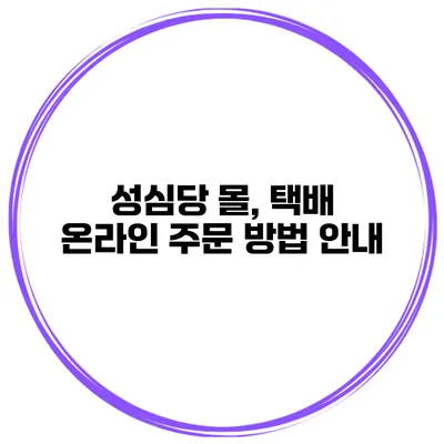 성심당 몰, 택배 온라인 주문 방법 안내