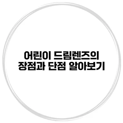 어린이 드림렌즈의 장점과 단점 알아보기
