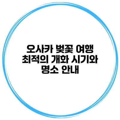 오사카 벚꽃 여행 최적의 개화 시기와 명소 안내