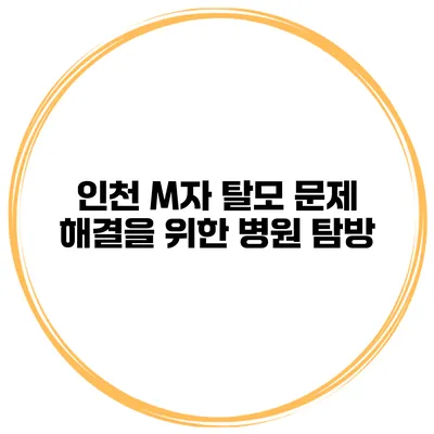 인천 M자 탈모 문제 해결을 위한 병원 탐방