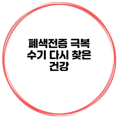 폐색전증 극복 수기 다시 찾은 건강